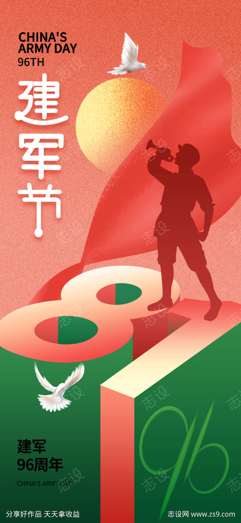 81建军节96周年海报