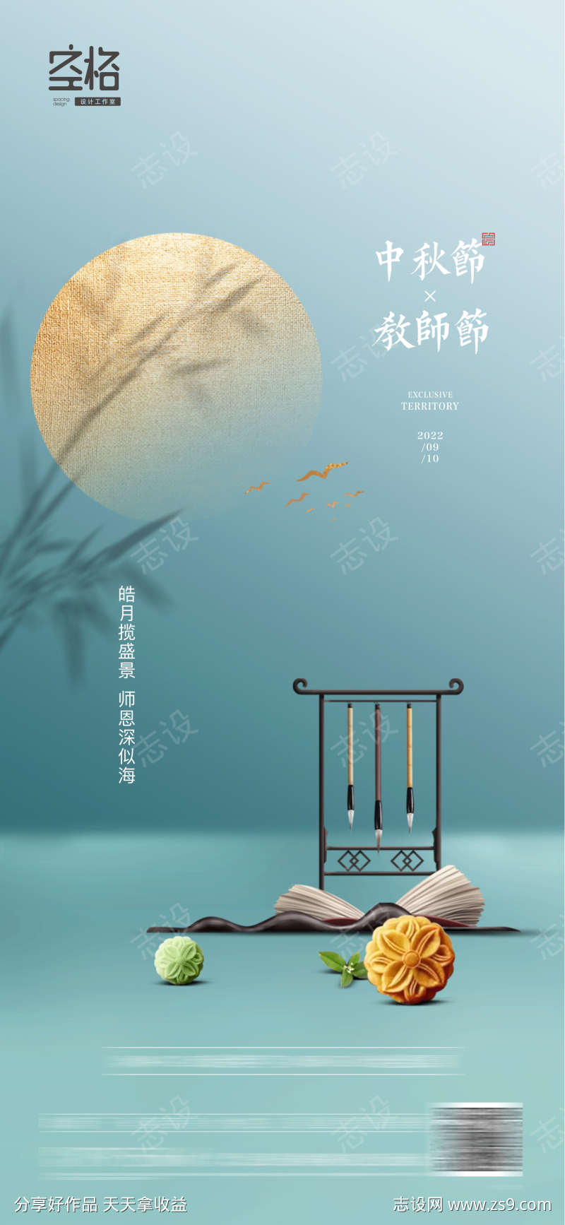 中秋教师节