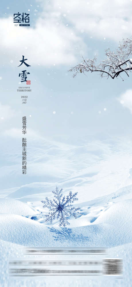 大雪_源文件下载_1189X2577像素-雪,雪地,雪花,高端,冬天,节气,大雪,地产-作品编号:2023080120528072-设计素材-www.shejisc.cn