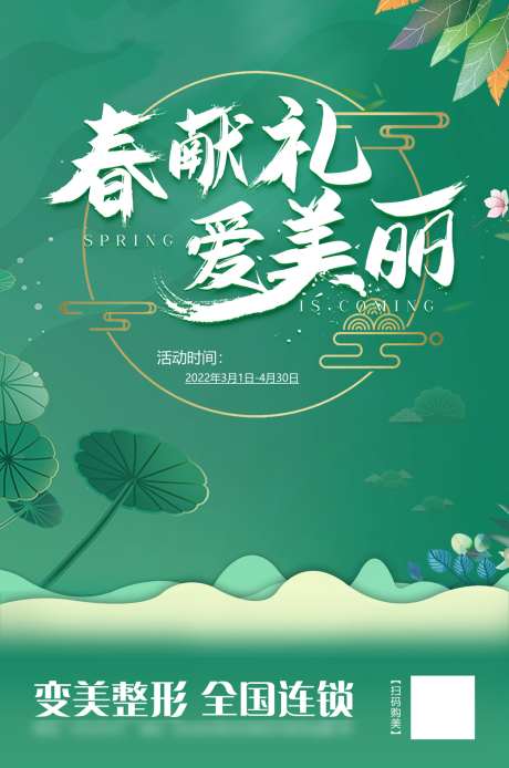 春献礼 爱美丽_源文件下载_PSD格式_1000X1508像素-山谷,鼓舞,树叶-作品编号:2023073111103323-志设-zs9.com