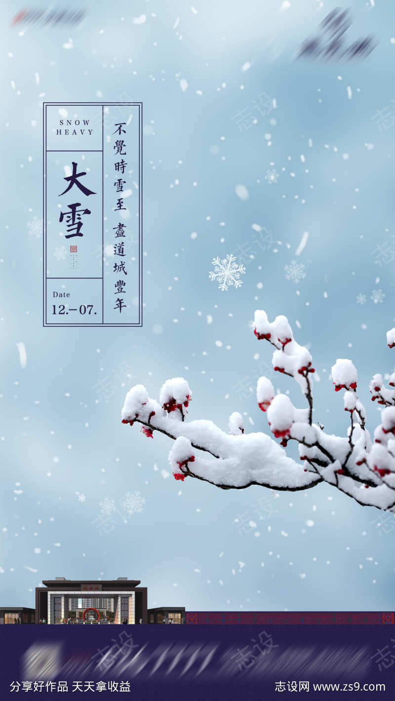 大雪节气海报