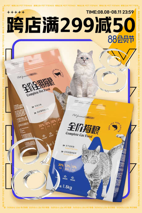 猫粮宠物活动海报_源文件下载_PSD格式_60X90像素-88会员节,酸性,海报,宠物,猫粮,满减,优惠,猫-作品编号:2023080415567180-志设-zs9.com