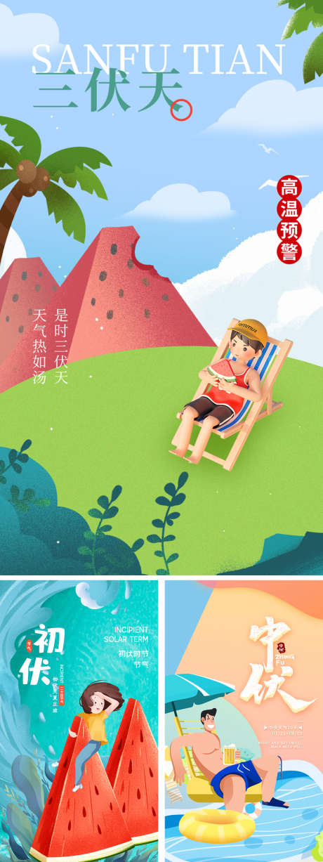 三伏天初伏中伏末伏海报_源文件下载_PSD格式_750X1334像素-西瓜,儿童,插画-作品编号:2023080416226236-志设-zs9.com