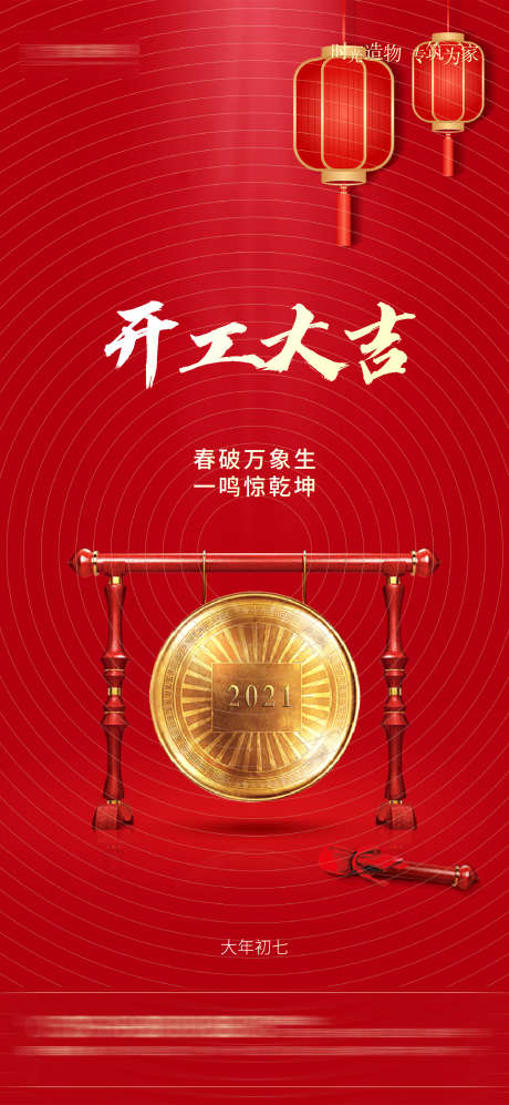 开工大吉海报_源文件下载_2250X4875像素-万象,新年,大吉,开工,海报,锣鼓,灯笼,开业-作品编号:2023080514419345-设计素材-www.shejisc.cn