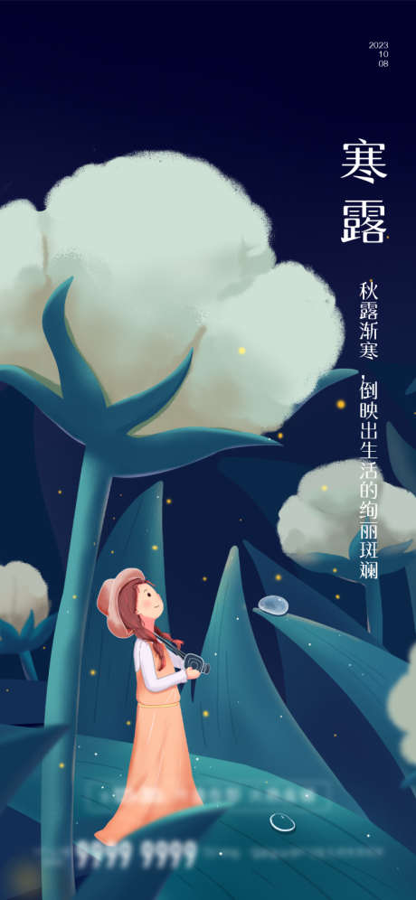 寒露节气海报_源文件下载_750X1624像素-大气,简约,小女孩,插画,棉花,寒露-作品编号:2023080619581909-设计素材-www.shejisc.cn