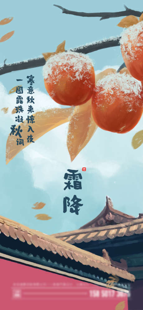 霜降节气海报_源文件下载_750X1624像素-简约,插画,国潮,柿子,霜降-作品编号:2023080619595516-设计素材-www.shejisc.cn