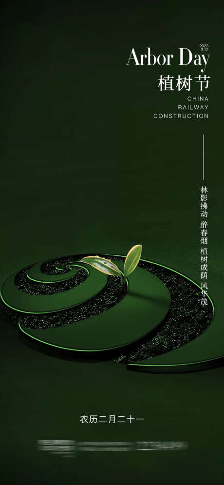 植树节海报_源文件下载_PSD格式_1200X2595像素-logo,品牌,树苗,播种,公历节日,房地产,海报,植树节-作品编号:2023080621368866-设计素材-www.shejisc.cn