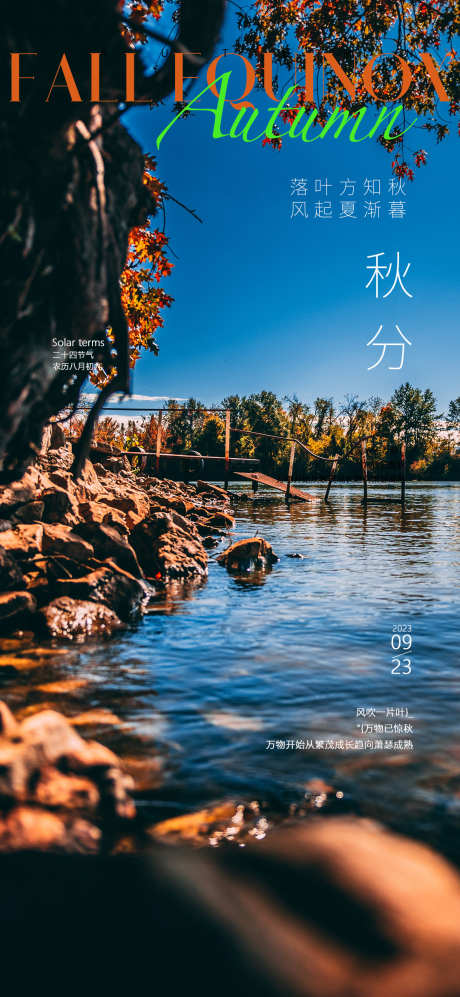 秋分二十四节气海报_源文件下载_PSD格式_1080X2340像素-山水,简约,大气,微信稿,单张,园林,落叶,湖泊,立秋,秋分,二十四节气,地产,海报-作品编号:2023080716121267-设计素材-www.shejisc.cn