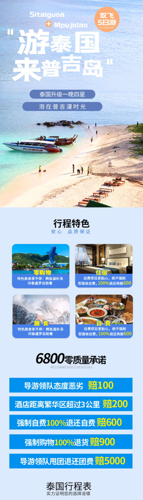 泰国旅游详情页_源文件下载_PSD格式_790X6432像素-户外,旅游,电商,详情页,泰国,普吉岛,住宿,美食,酒店,自费-作品编号:2023080710246928-设计素材-www.shejisc.cn