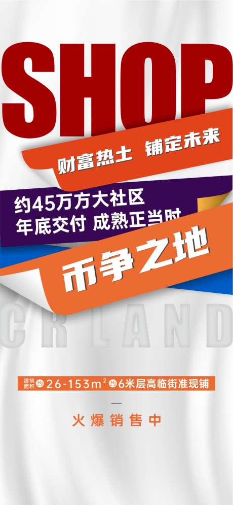 大字报海报_源文件下载_CDR格式_1081X2339像素-卖压,促销,商铺,翻页,大字报,热销,地产-作品编号:2023080814312580-志设-zs9.com