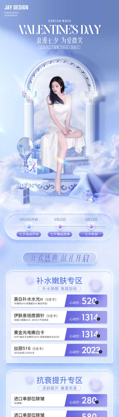 医美七夕活动海报_源文件下载_PSD格式_1080X5632像素-人物,狂欢,七夕-作品编号:2023081210251204-设计素材-www.shejisc.cn