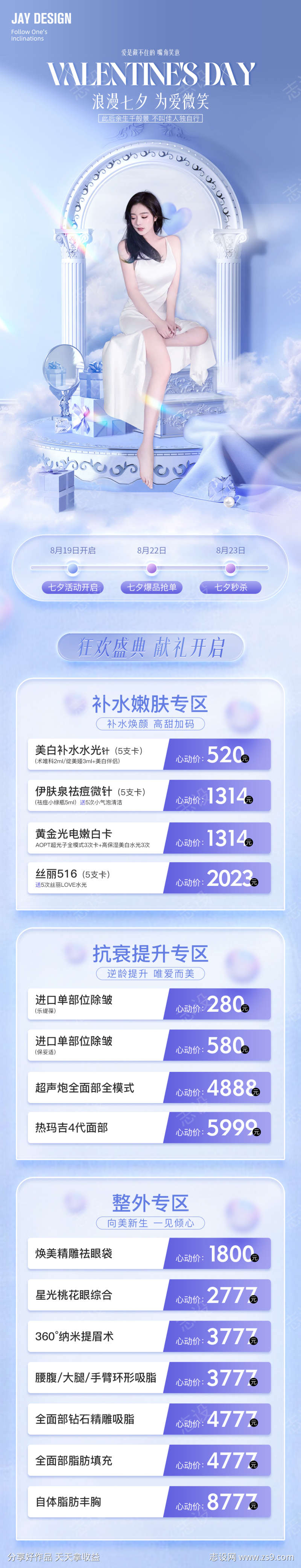 医美七夕活动海报