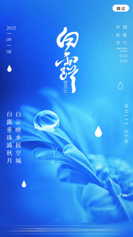 白露节气海报_源文件下载_PSD格式_750X1334像素-水滴,露水,秋月,传统,白露,节气-作品编号:2023081413372512-设计素材-www.shejisc.cn