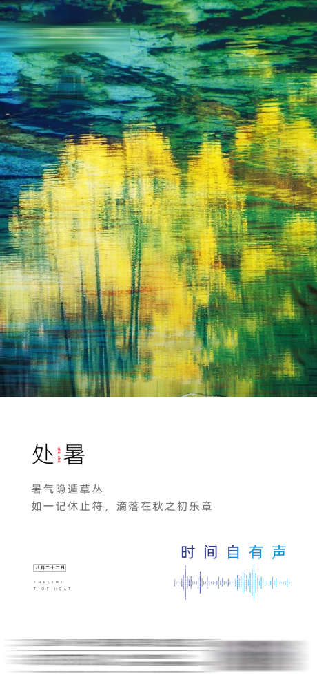 处暑节气海报_源文件下载_PSD格式_1080X2340像素-绿色,创意,艺术,节气,处暑-作品编号:2023081511414955-志设-zs9.com