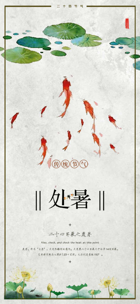处暑节气海报_源文件下载_PSD格式_1125X2435像素-金鱼,海报,节气-作品编号:2023081511297639-素材库-www.sucai1.cn