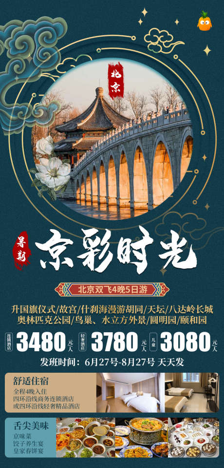 北京旅游海报_源文件下载_PSD格式_1200X2500像素-旅游,天坛,颐和园,圆明园,故宫,北京-作品编号:2023081715527056-设计素材-www.shejisc.cn