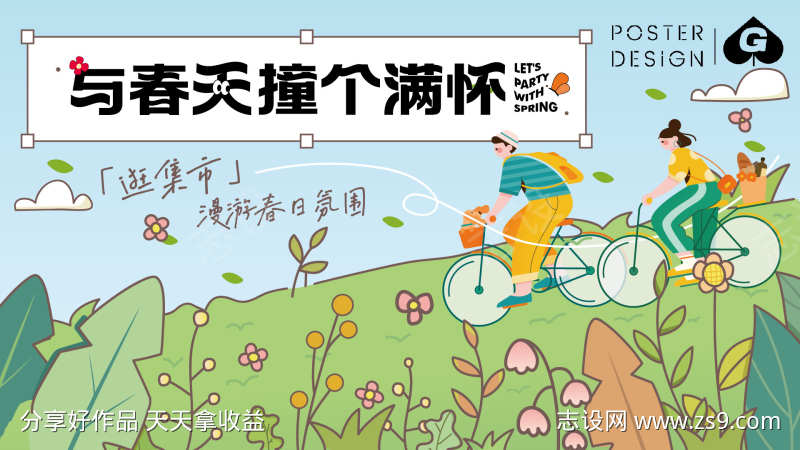 春日手绘插画活动主画面
