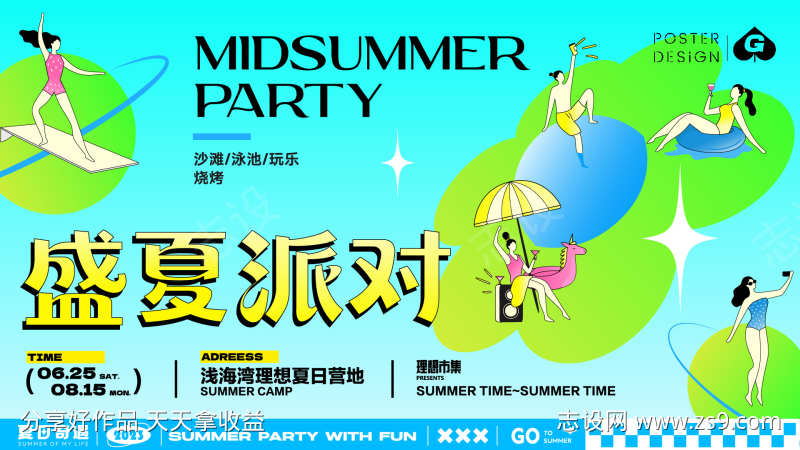 盛夏派对插画主k1