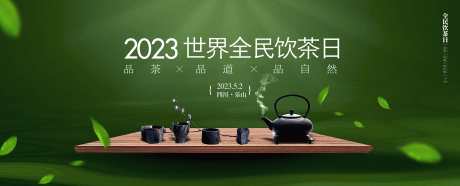 茶主题展板_源文件下载_5000X2018像素-发布会,绿色,茶,茶具,论道,圈层,高端,典雅,中式,绿叶,会议,非遗,茶文化,展板,活动,背景板-作品编号:2023081823293355-设计素材-www.shejisc.cn