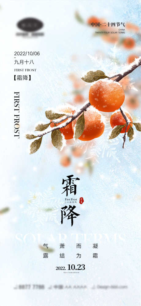 霜降节气海报_源文件下载_PSD格式_1170X2532像素-雪花,柿子,落叶,房地产,秋天,霜降,二十四节气,海报-作品编号:2023081910056494-设计素材-www.shejisc.cn