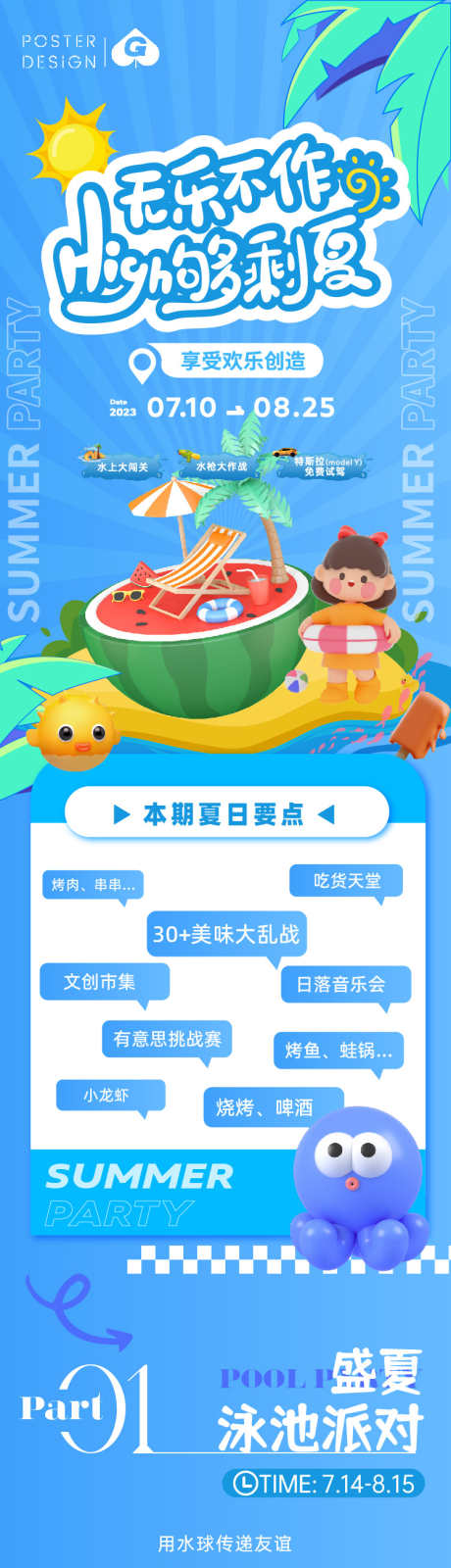 无乐不作c4d长图推文_源文件下载_AI格式_750X4865像素-派对,盛夏,泳池-作品编号:2023081923483076-源文件库-ywjfx.cn