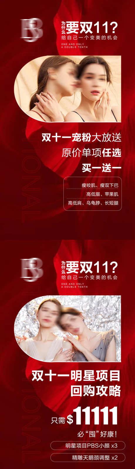 医美抗衰宠粉_源文件下载_PSD格式_1080X3840像素-双11,活动,宠粉,塑形,抗衰,医美,美容,优惠,回购,双十一-作品编号:2023082214433013-志设-zs9.com