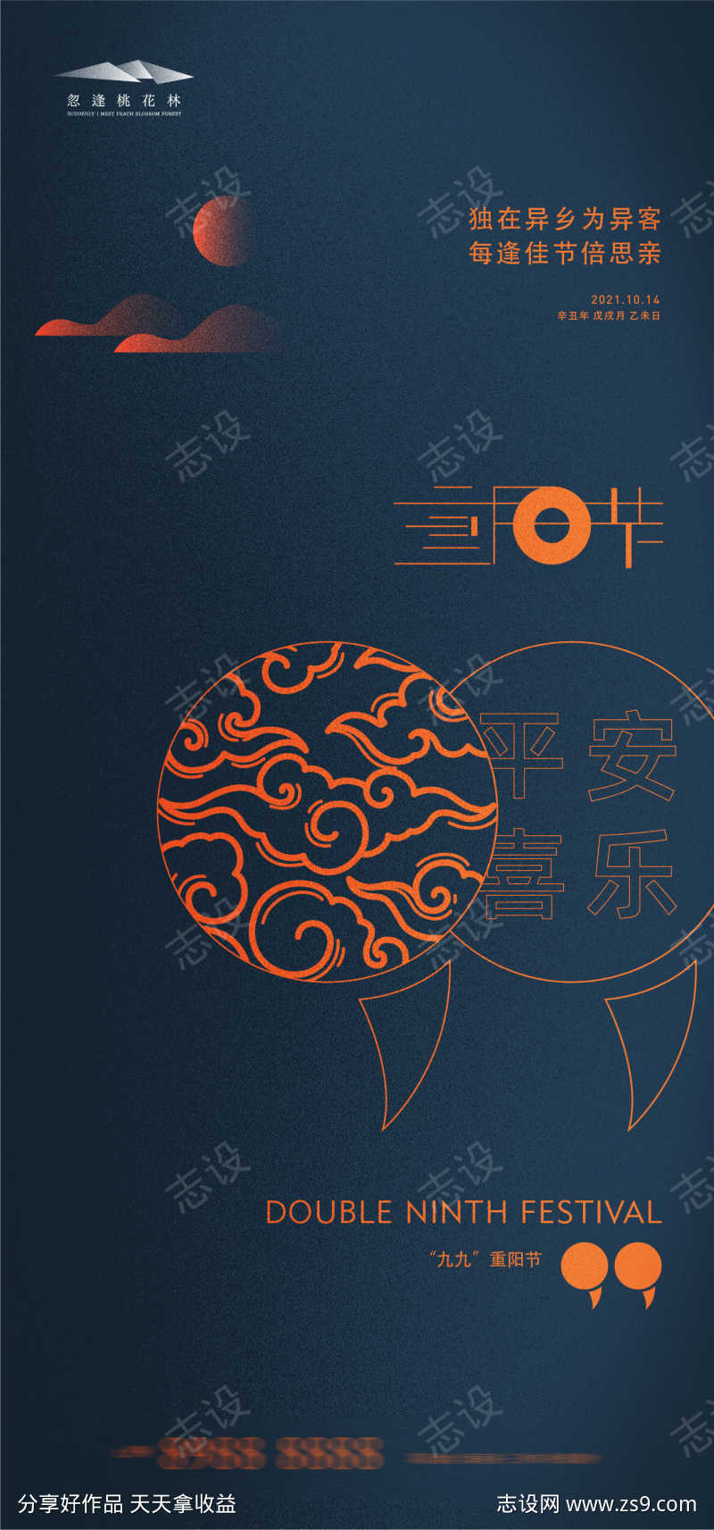 重阳节中式海报