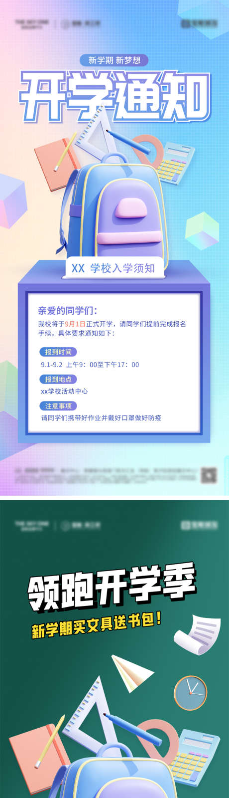 开学季通知海报_源文件下载_PSD格式_1080X2340像素-系列,钜惠,开学典礼,新学期,开学,书包,插画,文具,通知,开学季,地产,海报-作品编号:2023082210147303-设计素材-www.shejisc.cn