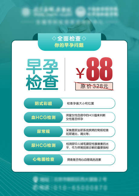 医疗妇科早孕检查套餐_源文件下载_PSD格式_1128X1588像素-价格表,医疗,医院,素材,朋友圈,早孕,检查,套餐,妇科-作品编号:2023082309201029-设计素材-www.shejisc.cn