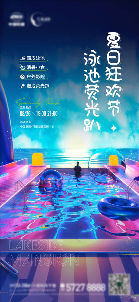 地产 仲夏 夜 泳池 电影 活动 夏日 _源文件下载_AI格式_1281X2773像素-狂欢节,夏日,活动,电影,泳池,夜,仲夏,地产-作品编号:2023082416233074-设计素材-www.shejisc.cn