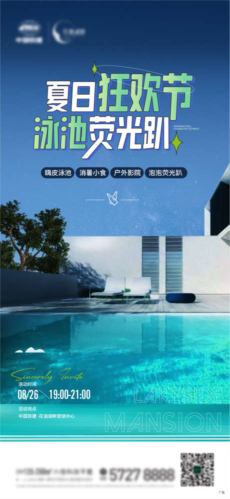 地产 仲夏 夜 泳池 电影 活动 夏日 _源文件下载_AI格式_1281X2773像素-狂欢节,夏日,活动,电影,泳池,夜,仲夏,地产-作品编号:2023082416234553-设计素材-www.shejisc.cn