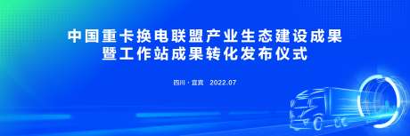 蓝色重卡换电发布仪式_源文件下载_CDR格式_5000X1667像素-发布会,重卡,蓝色-作品编号:2023082422284771-设计素材-www.shejisc.cn