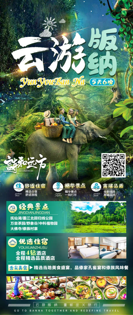 版纳宣传海报_源文件下载_PSD格式_1000X2366像素-大气,可爱,绿色,雨林,大象,旅游,版纳-作品编号:2023082411113489-志设-zs9.com
