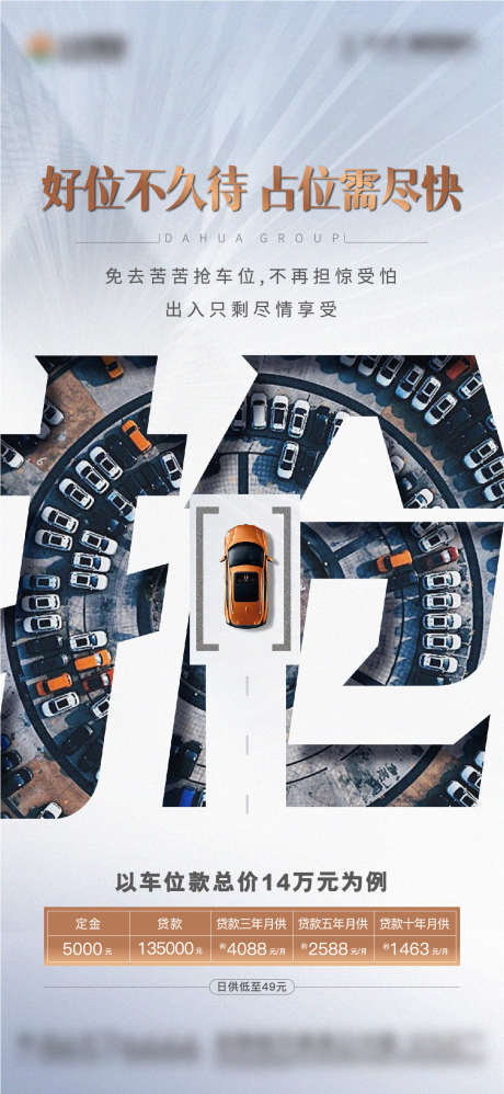 地产车位抢位海报_源文件下载_1161X2519像素-车位抢位海报-作品编号:2023082515354373-设计素材-www.shejisc.cn