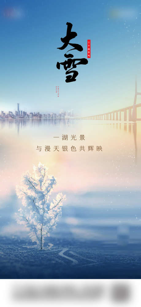 大雪节气单图_源文件下载_1058X2298像素-地产,大雪,节气,单图,雪景,湖面,城市,结冰-作品编号:2023082516009079-志设-zs9.com