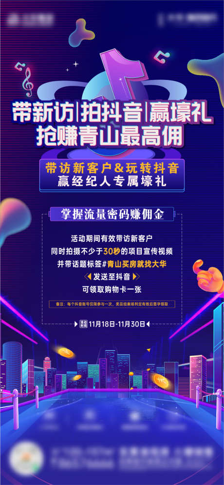 地产抖音视频活动规则邀约海报_源文件下载_1127X2437像素-抖音,视频,活动,规则,邀约,海报,引流,地产,来访-作品编号:2023082517079669-设计素材-www.shejisc.cn