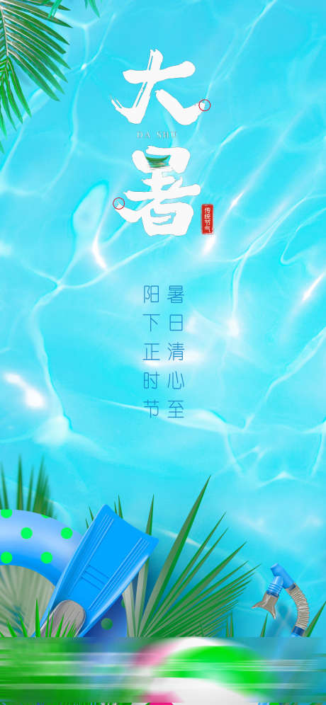 大暑节气海报_源文件下载_PSD格式_1150X2489像素-卡通,夏至,立夏,小暑,节气,大暑,清凉,海边,泳圈-作品编号:2023082515223650-设计素材-www.shejisc.cn