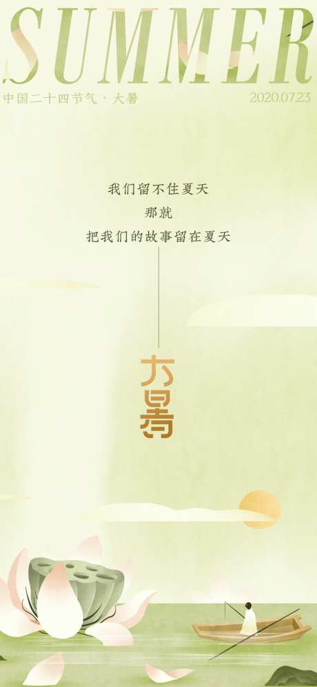 大暑节气海报_源文件下载_PSD格式_1406X3045像素-水墨,荷花,莲子-作品编号:2023082515164354-志˱设‛ۛ网