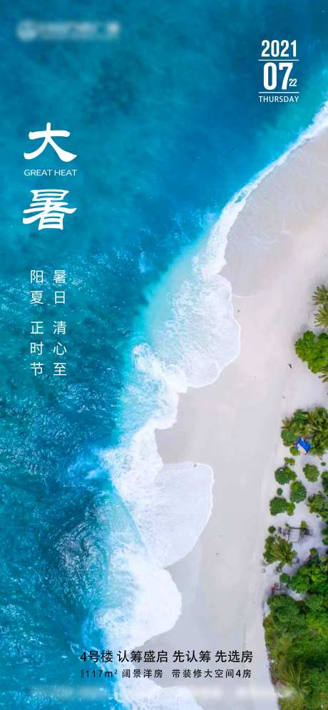 大暑节气海报_源文件下载_PSD格式_1774X3840像素-度假,地产,海边,节气,大暑-作品编号:2023082515217264-志设-zs9.com