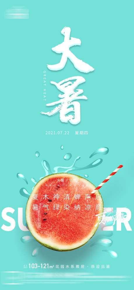 大暑节气海报_源文件下载_PSD格式_1181X2557像素-小暑,冷饮,西瓜,节气,大暑,凉爽,水果-作品编号:2023082515216701-设计素材-www.shejisc.cn