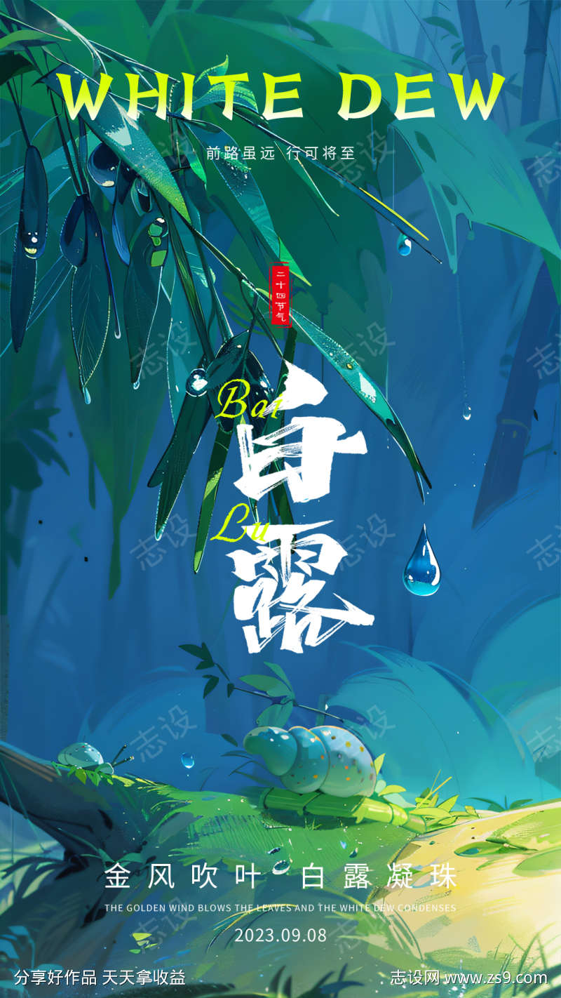 白露插画海报