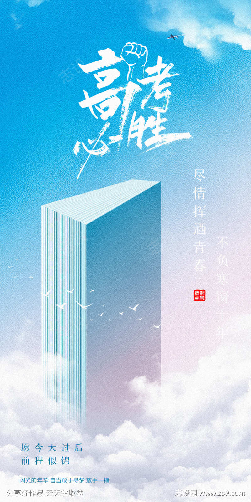 高考加油海报