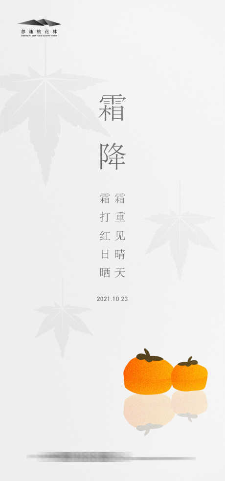 霜降简约海报_源文件下载_AI格式_1335X2856像素-柿子,简约,创意,极简,枫叶,霜降,节气,地产,海报-作品编号:2023082917112675-设计素材-www.shejisc.cn