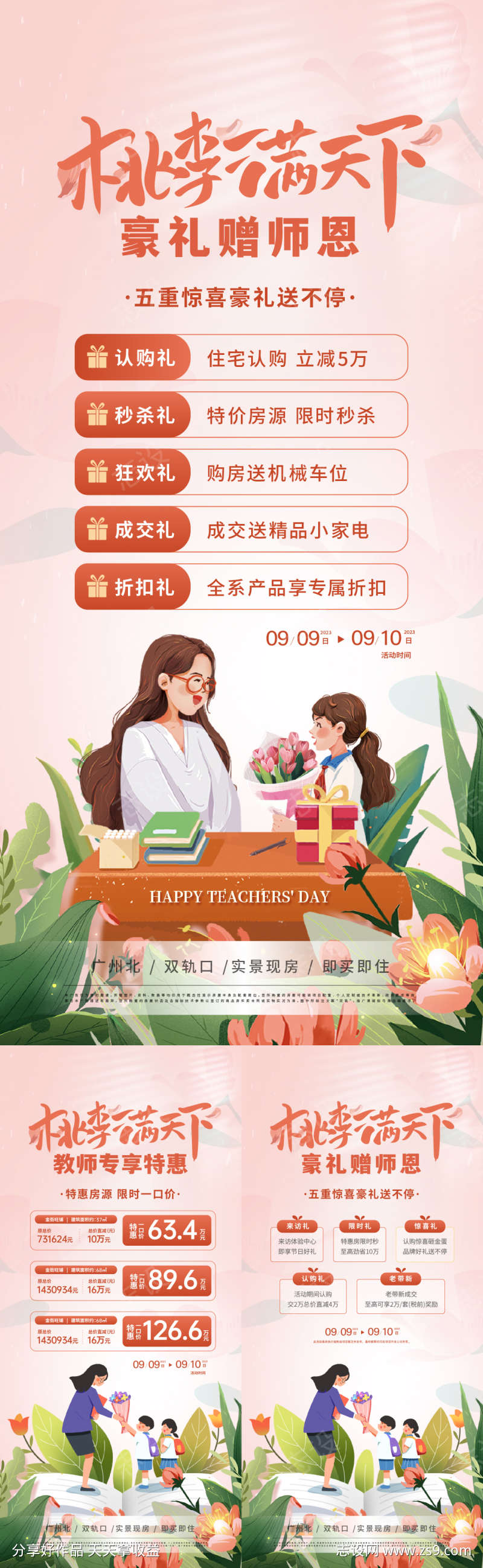 房地产教师节活动宣传海报