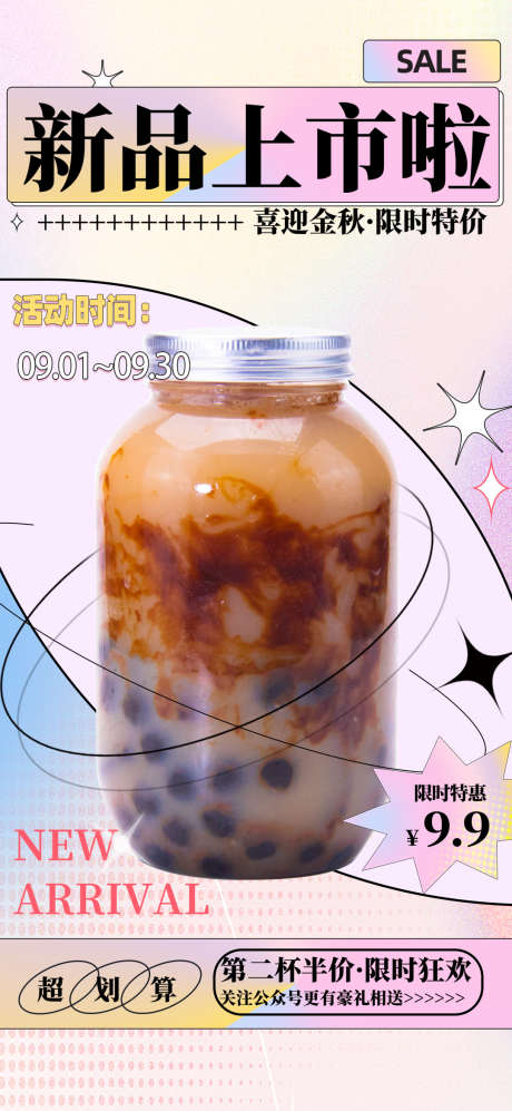 新品珍珠奶茶饮品促销海报_源文件下载_PSD格式_1080X2340像素-新品,珍珠,奶茶,新品,上新,饮品,促销,狂欢,海报-作品编号:2023090115276939-设计素材-www.shejisc.cn