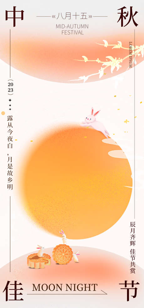 地产中秋质感海报_源文件下载_1080X2300像素-玉兔,月饼,明月,海报,质感,传统节日,中秋-作品编号:2023090422231173-设计素材-www.shejisc.cn