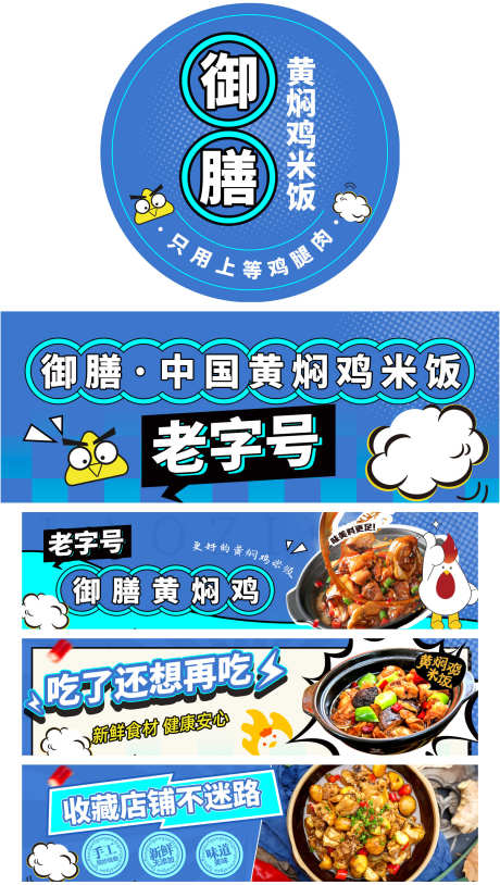 黄焖鸡 饿了么店铺_源文件下载_PSD格式_1504X2663像素-海报,logo,店招,收藏,方格子,卡通鸡,产品图,老字号,描边,蓝色,云朵,米饭,黄焖鸡-作品编号:2023090411176043-设计素材-www.shejisc.cn