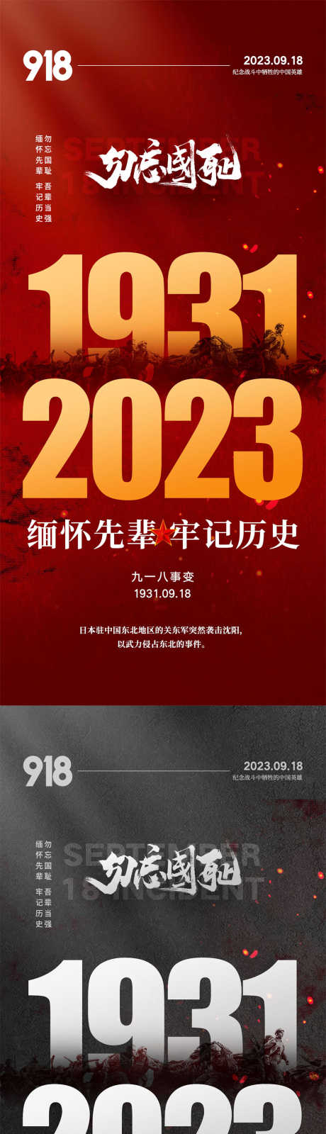 918事变海报_源文件下载_PSD格式_1000X4328像素-胜利,红色,战士,缅怀,事变,抗战,烈士,纪念日,九一八,海报-作品编号:2023090814035406-设计素材-www.shejisc.cn