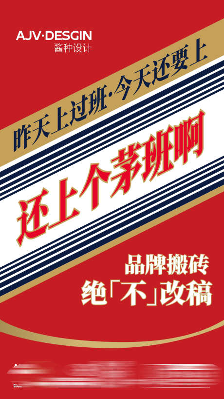 茅台风海报_源文件下载_AI格式_1080X1920像素-联名,大字报,设计,简约,大气,创意,热点,平面,地产,海报,茅台-作品编号:2023090809425096-设计素材-www.shejisc.cn