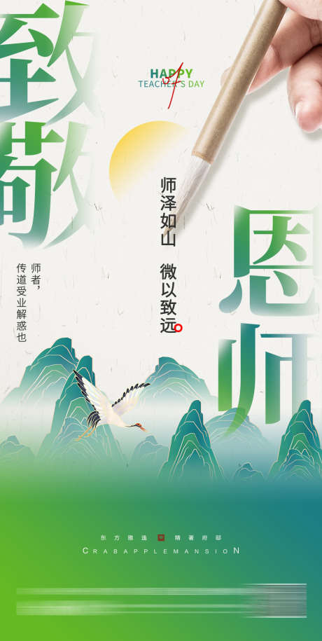 教师节创意海报_源文件下载_PSD格式_986X1961像素-创意海报,山水,中国风,教师节,致谢恩施,,毛笔-作品编号:2023090922231352-设计素材-www.shejisc.cn